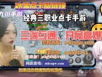 《冰雪点卡版》：复古传奇手游，点燃兄弟情谊！