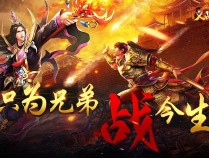 3D版传奇手游《义战龙城》：传奇新纪元！